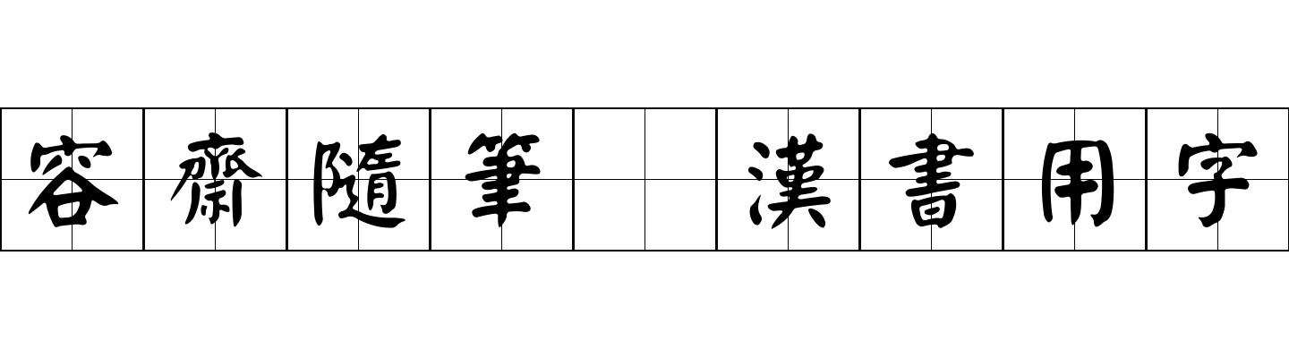 容齋隨筆 漢書用字